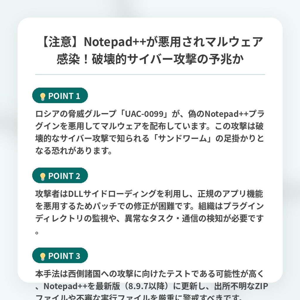 【注意】Notepad++が悪用されマルウェア感染!破壊的サイバー攻撃の予兆かの注目ポイントまとめ