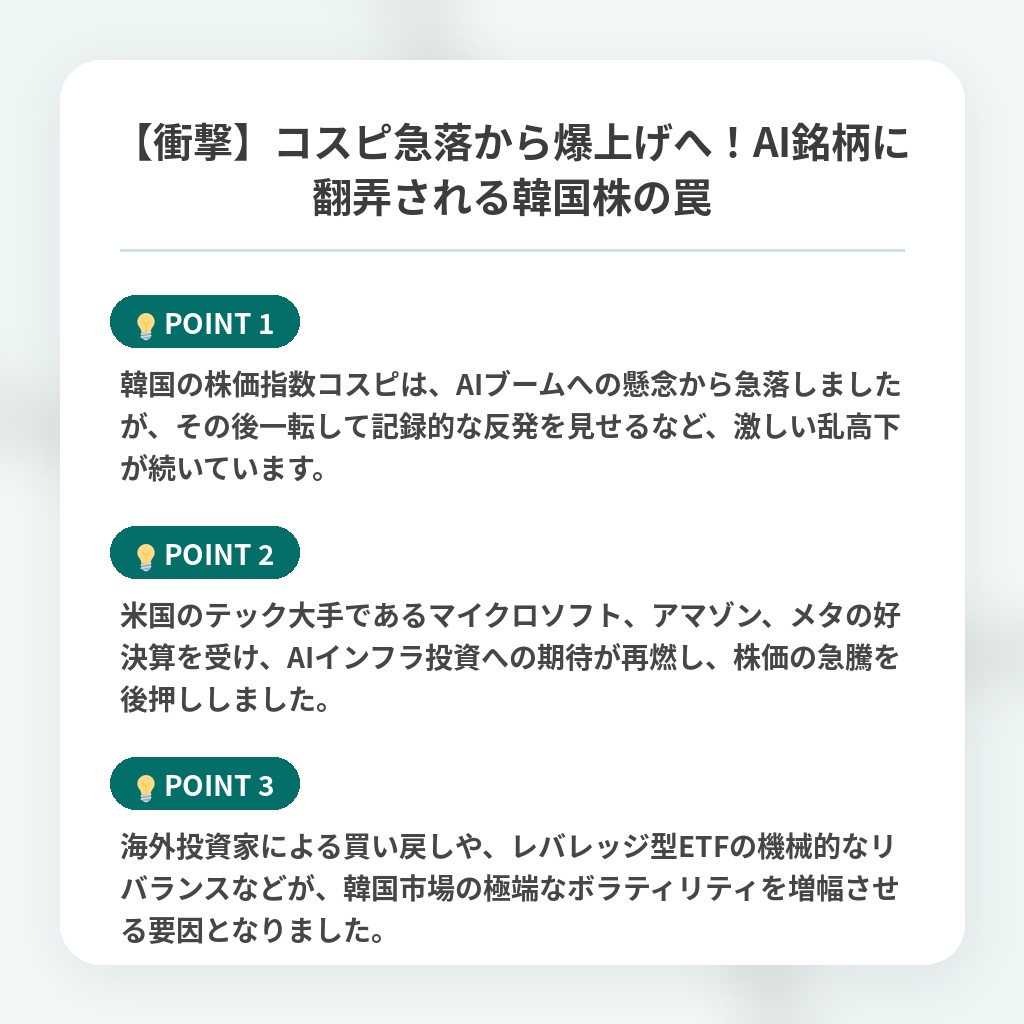 【衝撃】コスピ急落から爆上げへ!AI銘柄に翻弄される韓国株の罠の注目ポイントまとめ
