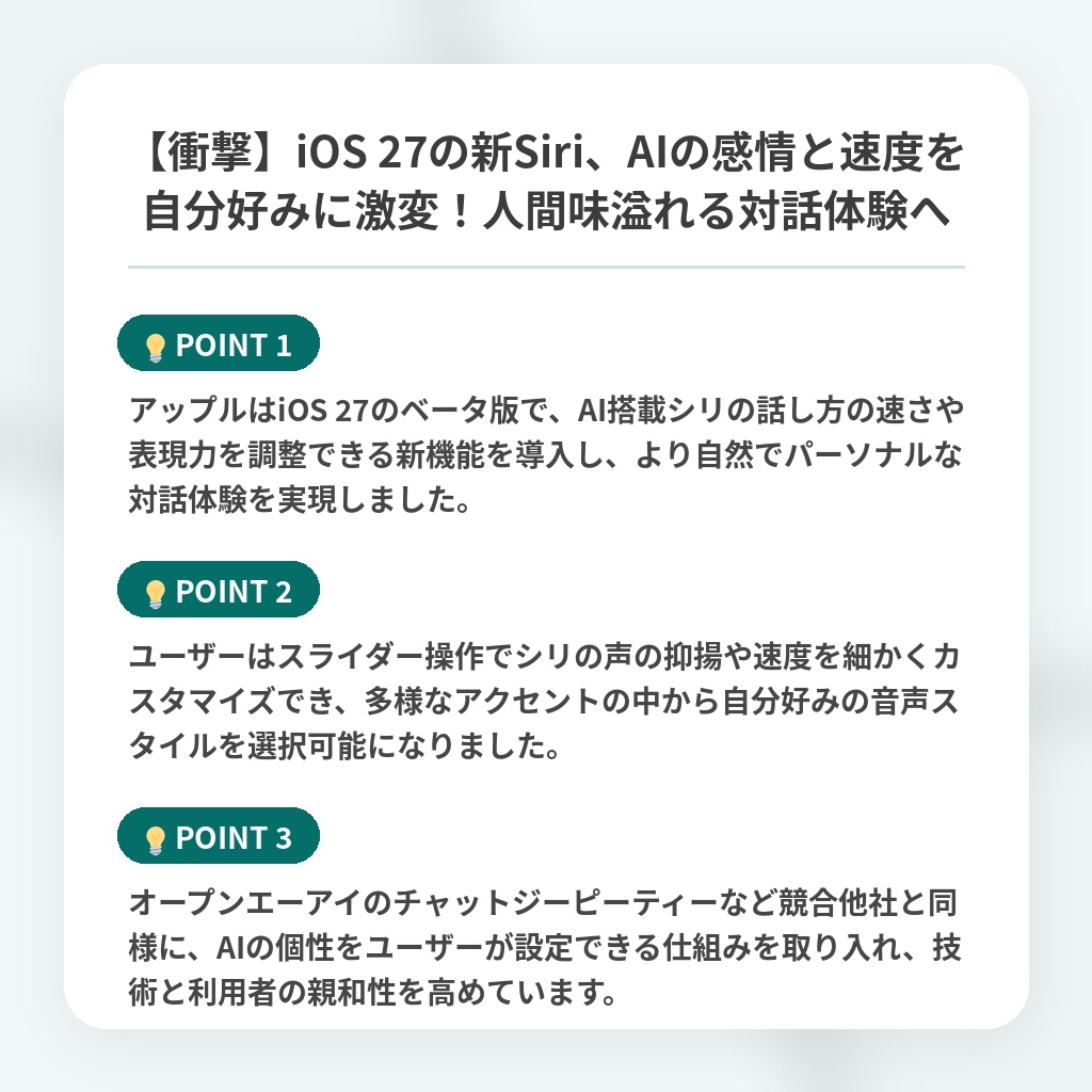 【衝撃】iOS 27の新Siri、AIの感情と速度を自分好みに激変！人間味溢れる対話体験への注目ポイントまとめ