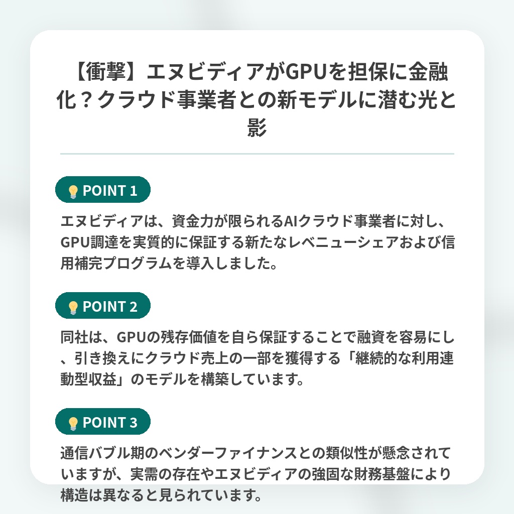 【衝撃】エヌビディアがGPUを担保に金融化?クラウド事業者との新モデルに潜む光と影の注目ポイントまとめ