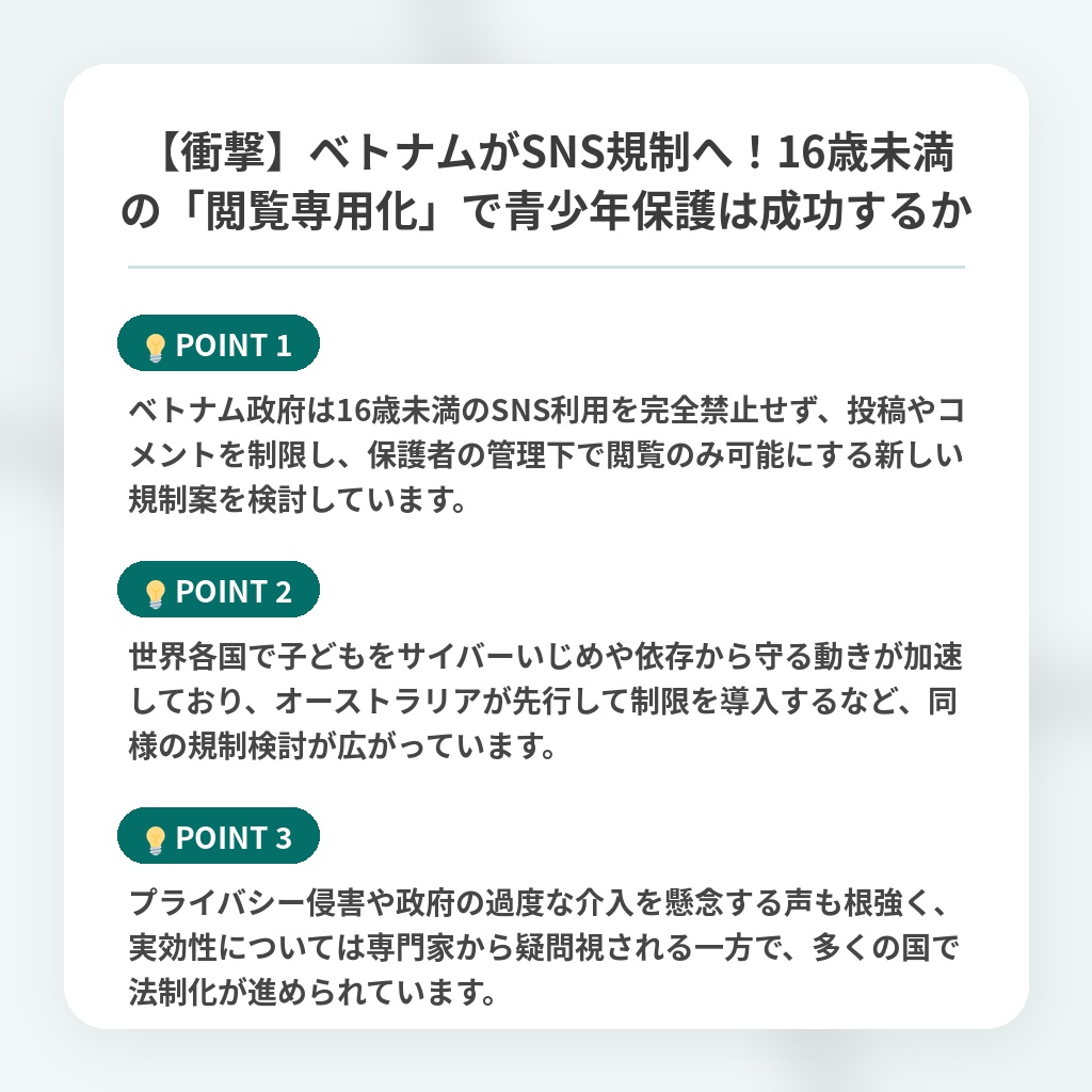 【衝撃】ベトナムがSNS規制へ！16歳未満の「閲覧専用化」で青少年保護は成功するかの注目ポイントまとめ