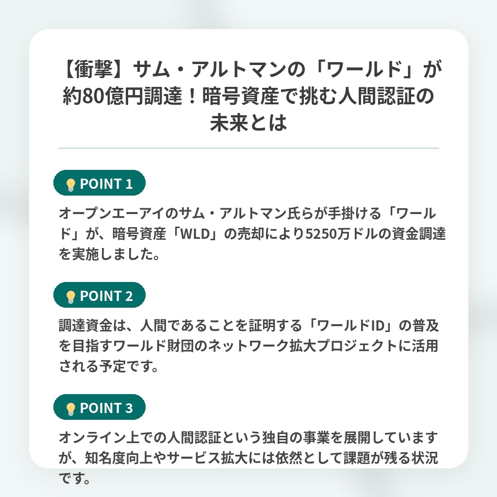 【衝撃】サム・アルトマンの「ワールド」が約80億円調達!暗号資産で挑む人間認証の未来とはの注目ポイントまとめ