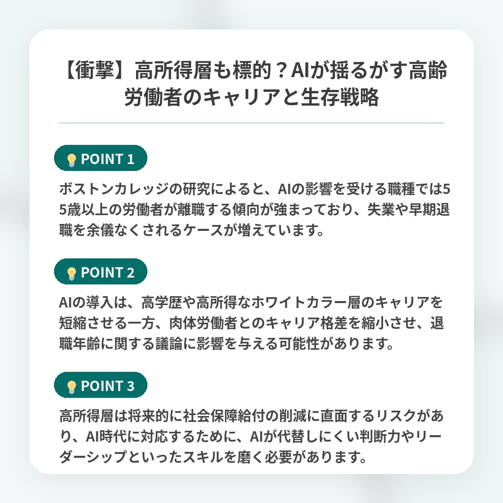 【衝撃】高所得層も標的?AIが揺るがす高齢労働者のキャリアと生存戦略の注目ポイントまとめ