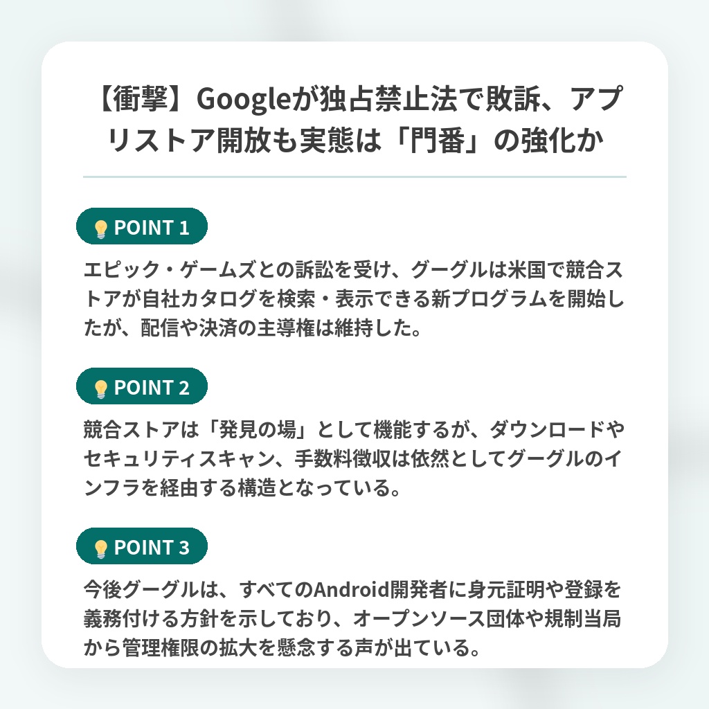 【衝撃】Googleが独占禁止法で敗訴、アプリストア開放も実態は「門番」の強化かの注目ポイントまとめ