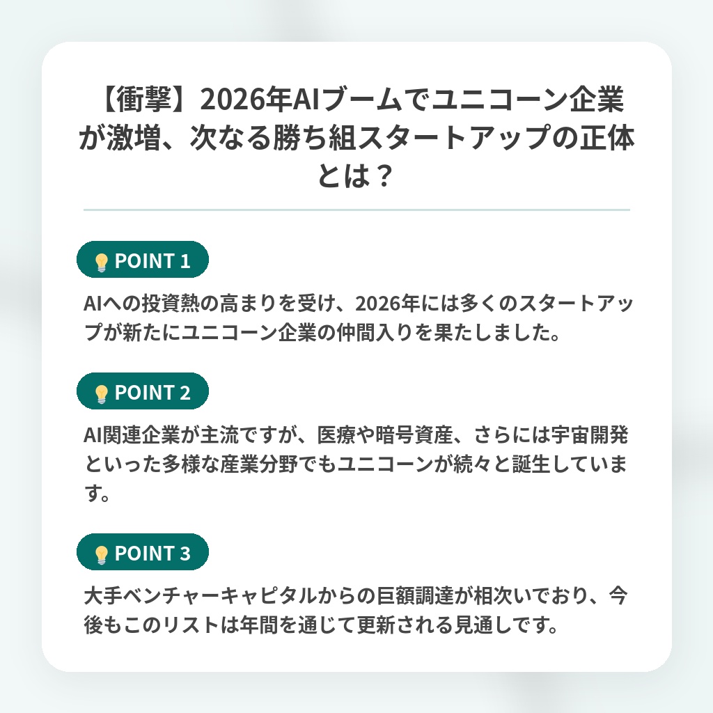 【衝撃】2026年AIブームでユニコーン企業が激増、次なる勝ち組スタートアップの正体とは？の注目ポイントまとめ