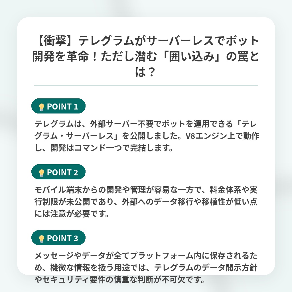 【衝撃】テレグラムがサーバーレスでボット開発を革命!ただし潜む「囲い込み」の罠とは?の注目ポイントまとめ
