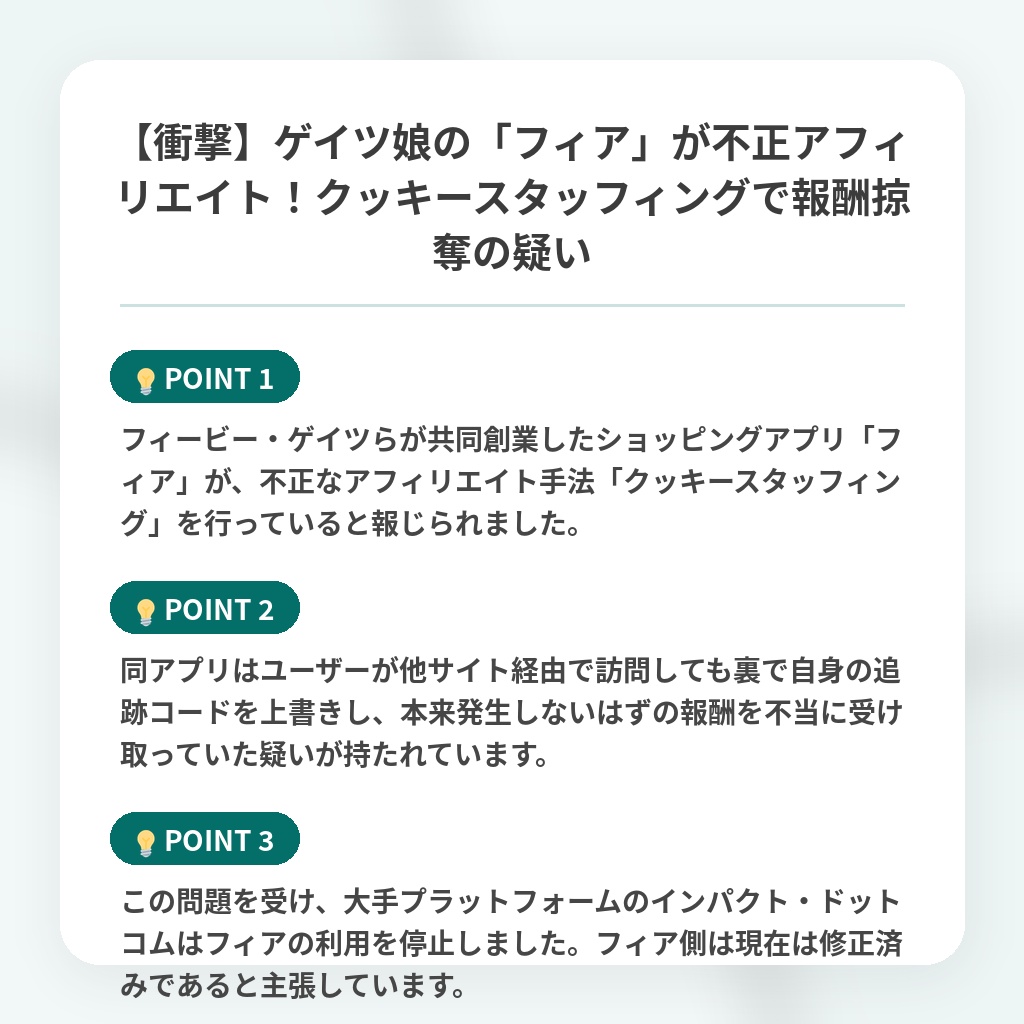 【衝撃】ゲイツ娘の「フィア」が不正アフィリエイト！クッキースタッフィングで報酬掠奪の疑いの注目ポイントまとめ