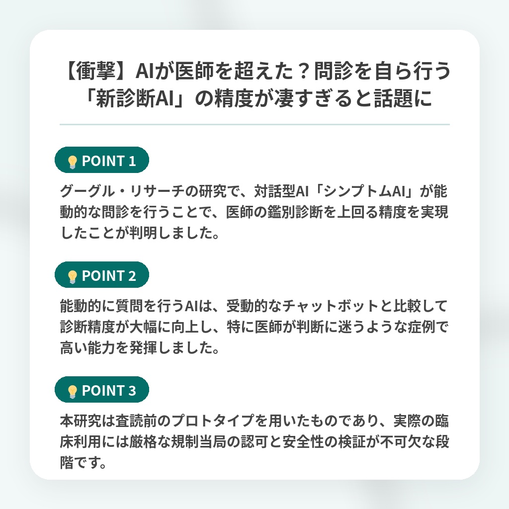【衝撃】AIが医師を超えた?問診を自ら行う「新診断AI」の精度が凄すぎると話題にの注目ポイントまとめ