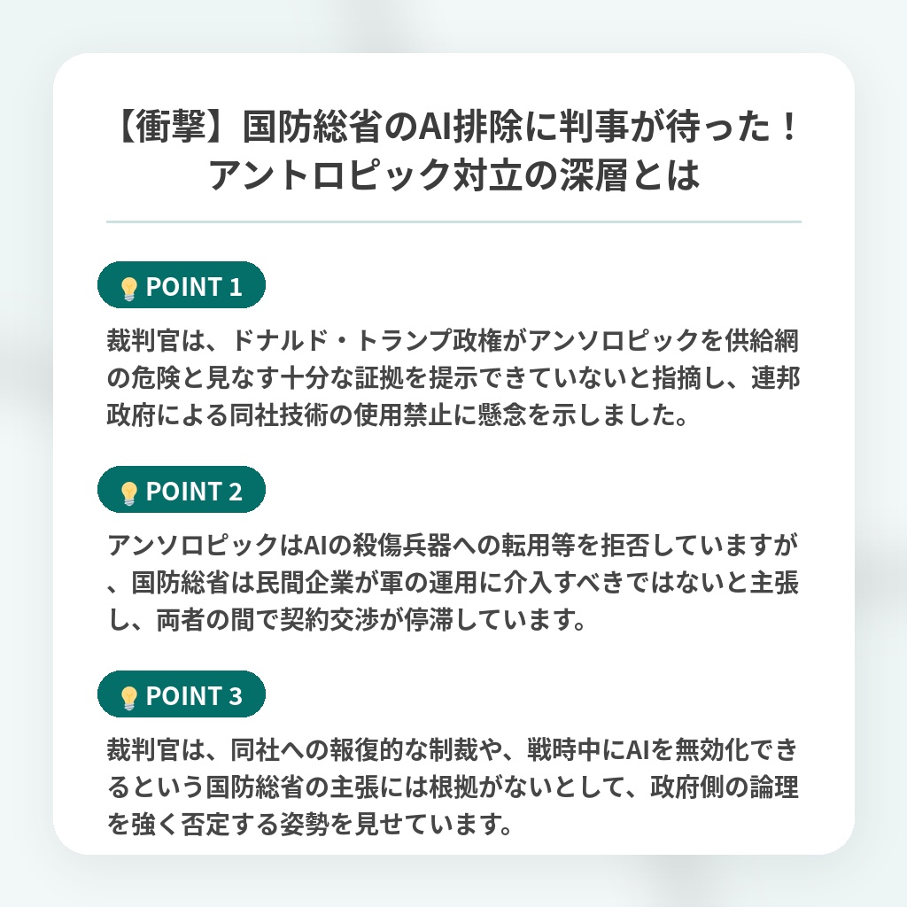 【衝撃】国防総省のAI排除に判事が待った!アントロピック対立の深層とはの注目ポイントまとめ