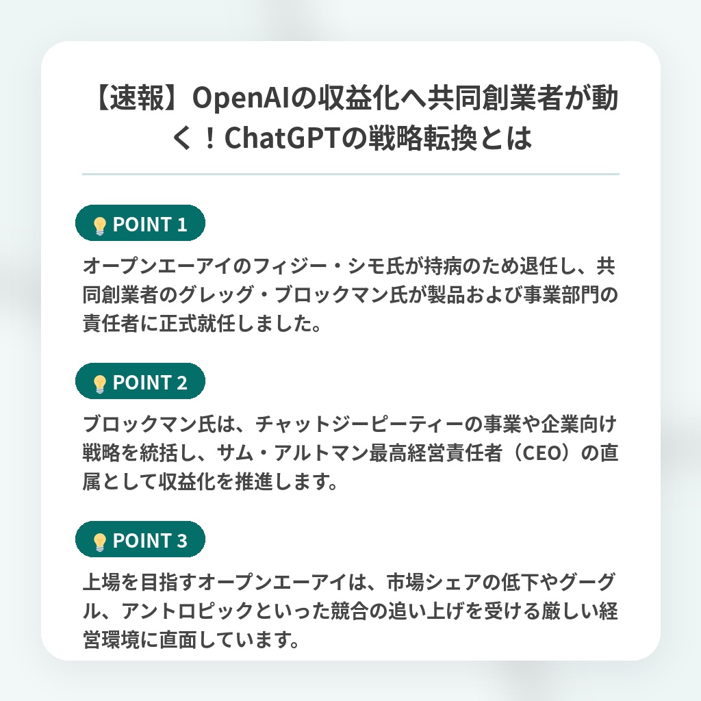 【速報】OpenAIの収益化へ共同創業者が動く！ChatGPTの戦略転換とはの注目ポイントまとめ