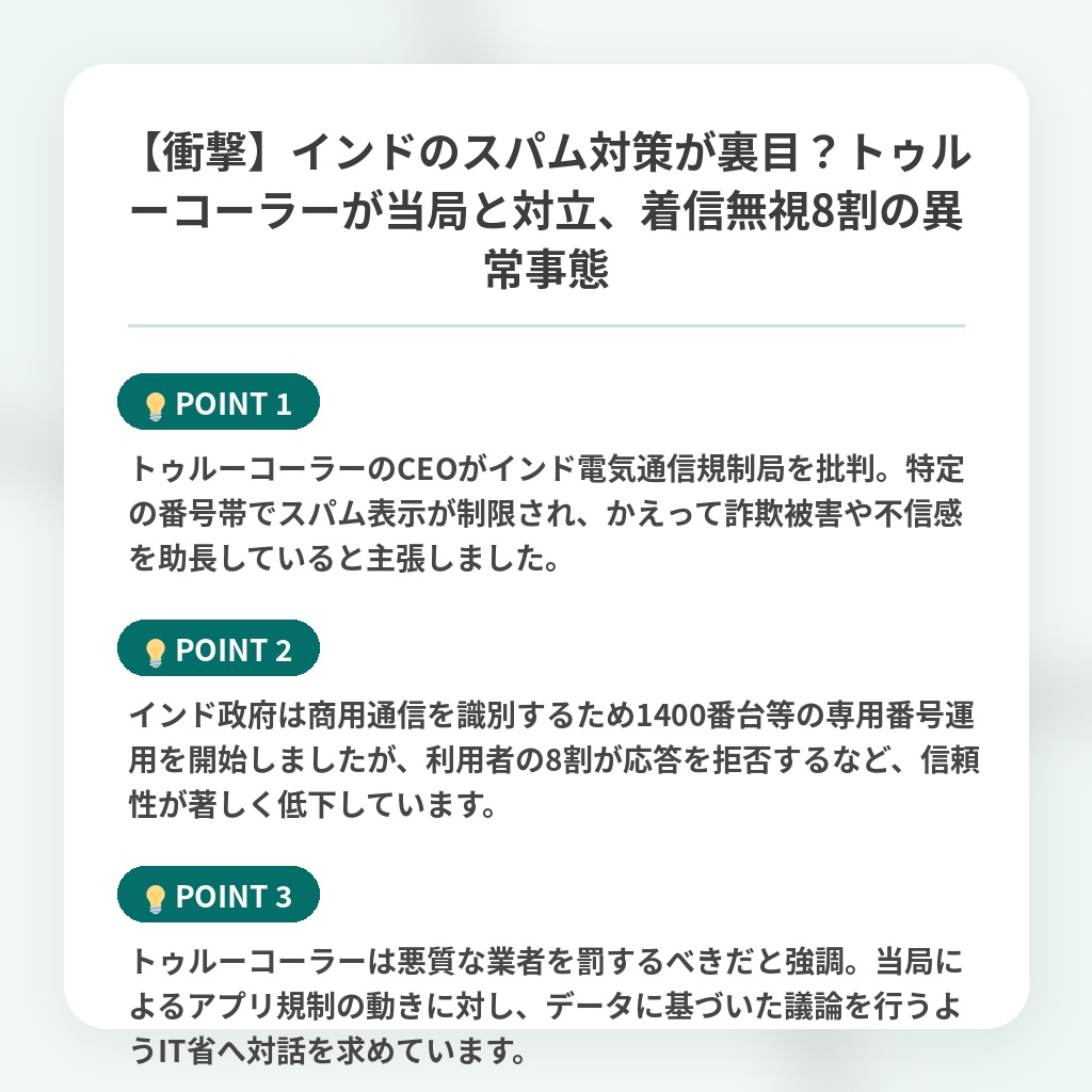 【衝撃】インドのスパム対策が裏目?トゥルーコーラーが当局と対立、着信無視8割の異常事態の注目ポイントまとめ