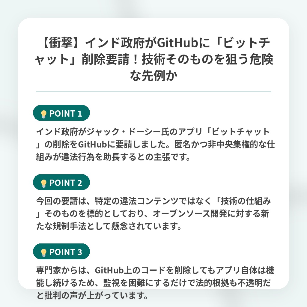 【衝撃】インド政府がGitHubに「ビットチャット」削除要請!技術そのものを狙う危険な先例かの注目ポイントまとめ