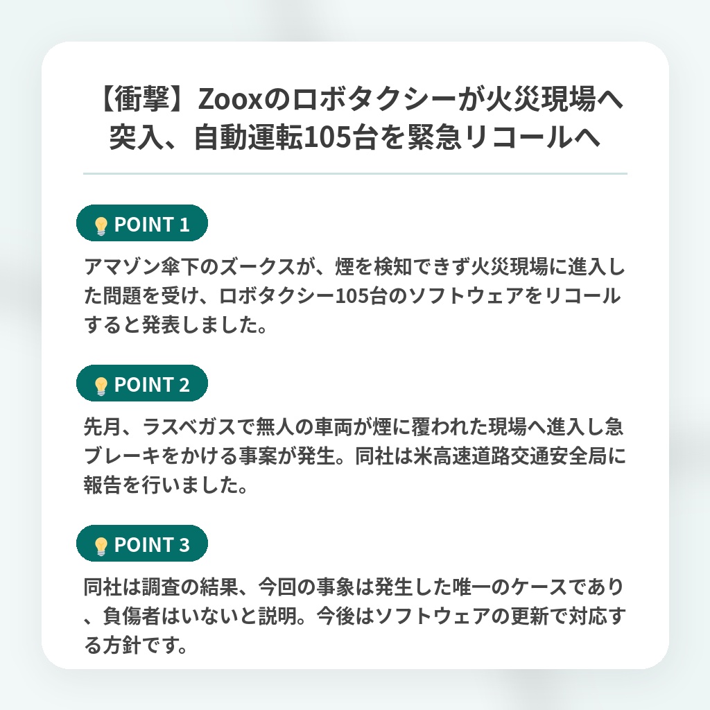 【衝撃】Zooxのロボタクシーが火災現場へ突入、自動運転105台を緊急リコールへの注目ポイントまとめ