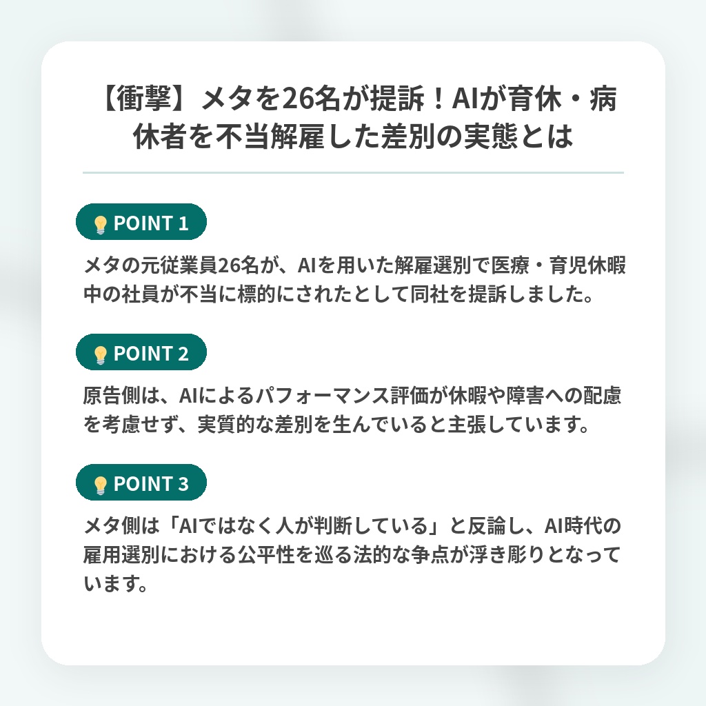 【衝撃】メタを26名が提訴!AIが育休・病休者を不当解雇した差別の実態とはの注目ポイントまとめ