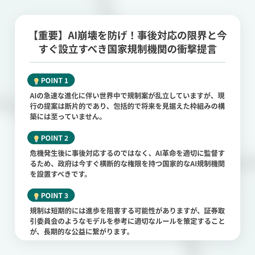 【重要】AI崩壊を防げ！事後対応の限界と今すぐ設立すべき国家規制機関の衝撃提言の注目ポイントまとめ