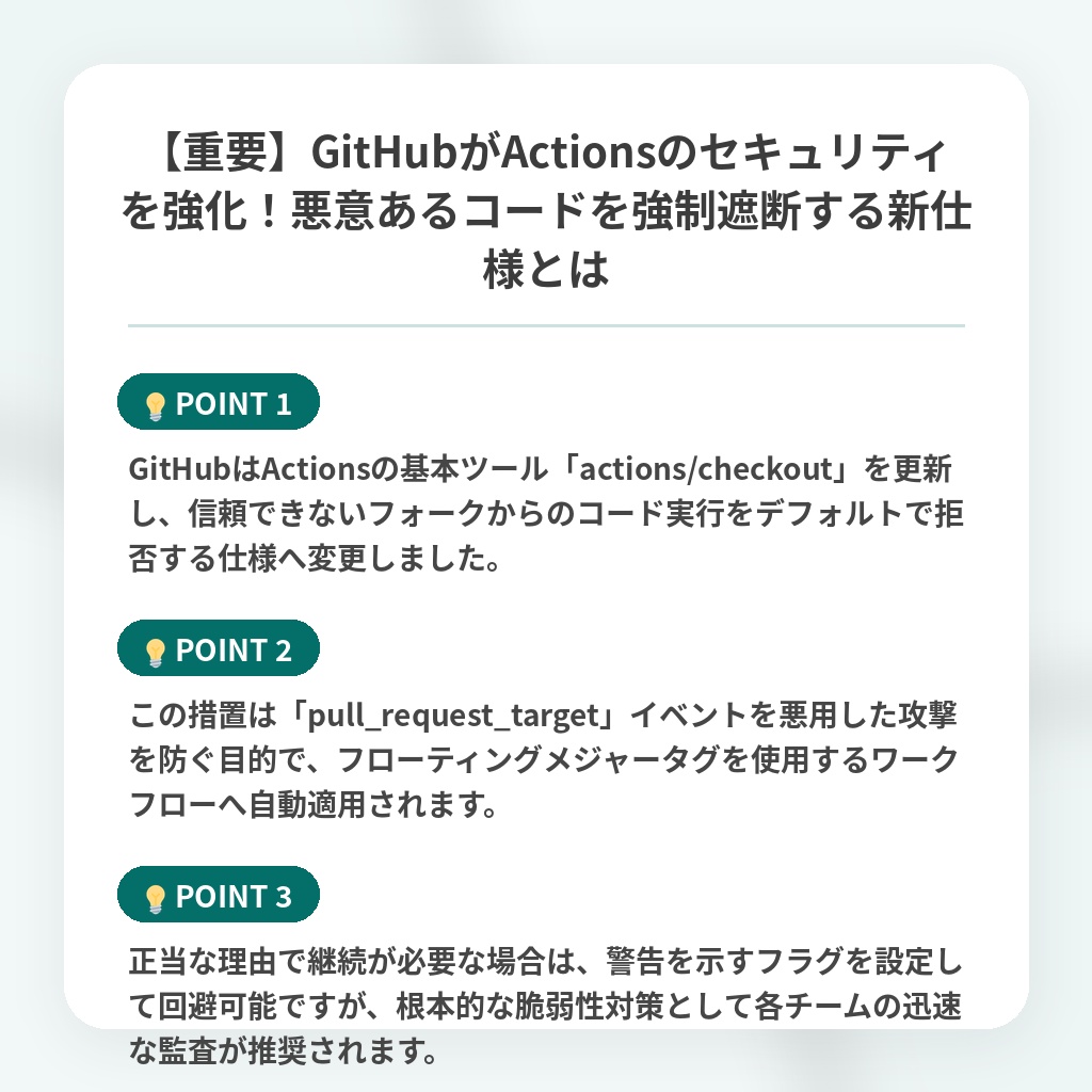 【重要】GitHubがActionsのセキュリティを強化!悪意あるコードを強制遮断する新仕様とはの注目ポイントまとめ