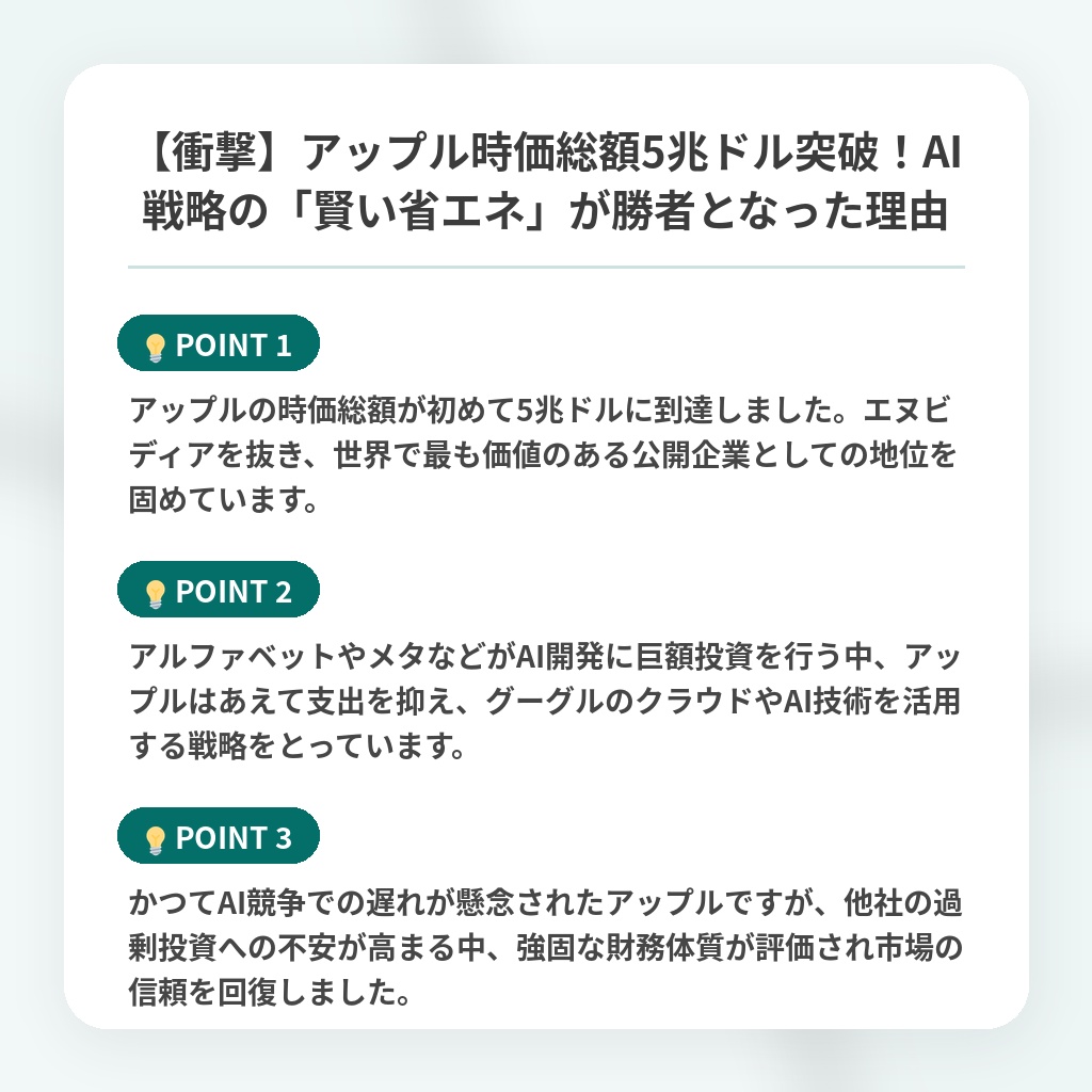 【衝撃】アップル時価総額5兆ドル突破!AI戦略の「賢い省エネ」が勝者となった理由の注目ポイントまとめ