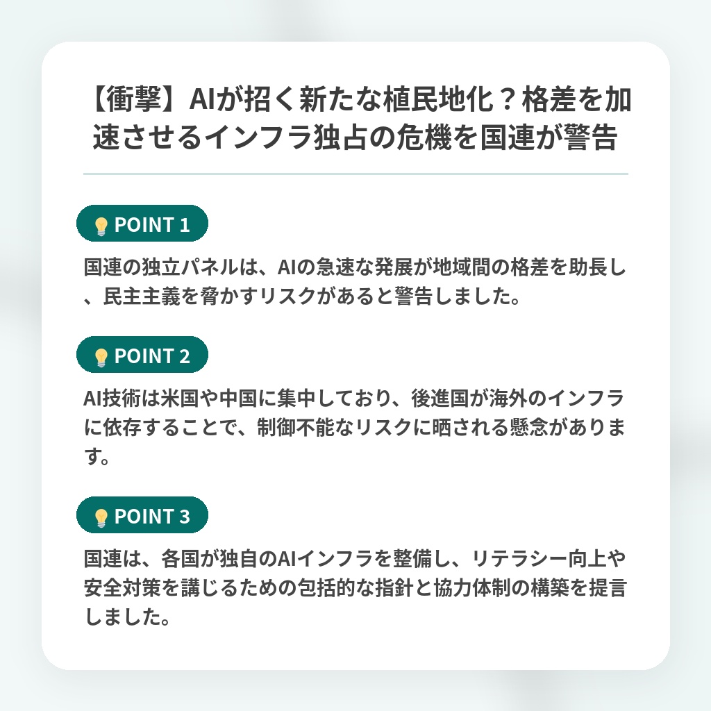 【衝撃】AIが招く新たな植民地化?格差を加速させるインフラ独占の危機を国連が警告の注目ポイントまとめ
