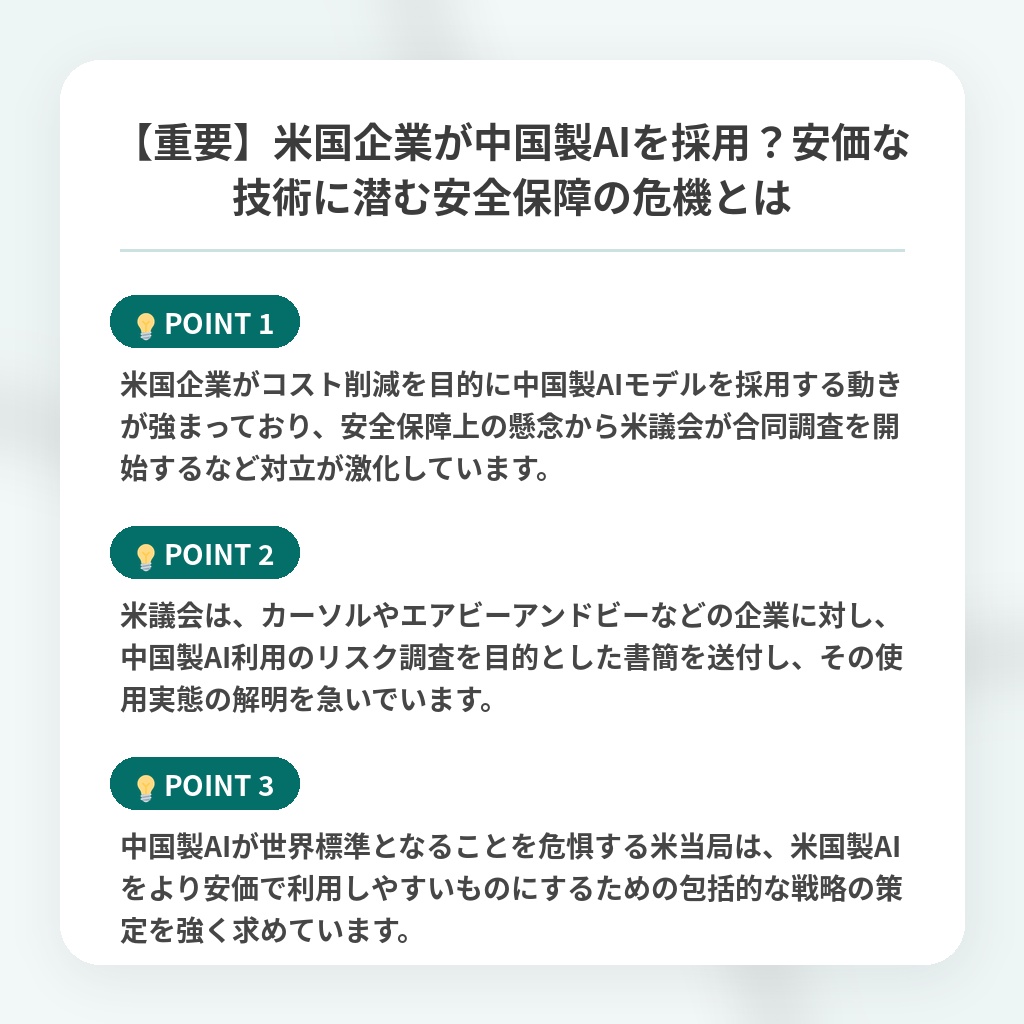 【重要】米国企業が中国製AIを採用？安価な技術に潜む安全保障の危機とはの注目ポイントまとめ