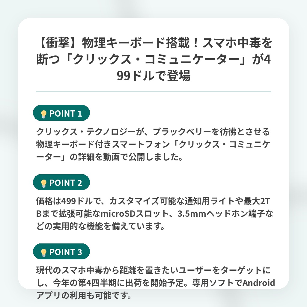 【衝撃】物理キーボード搭載!スマホ中毒を断つ「クリックス・コミュニケーター」が499ドルで登場の注目ポイントまとめ