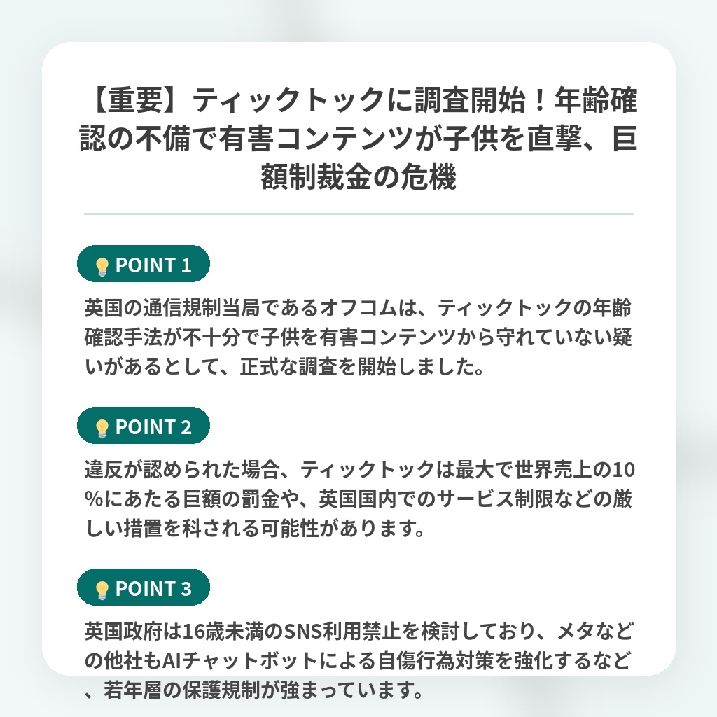 【重要】ティックトックに調査開始!年齢確認の不備で有害コンテンツが子供を直撃、巨額制裁金の危機の注目ポイントまとめ