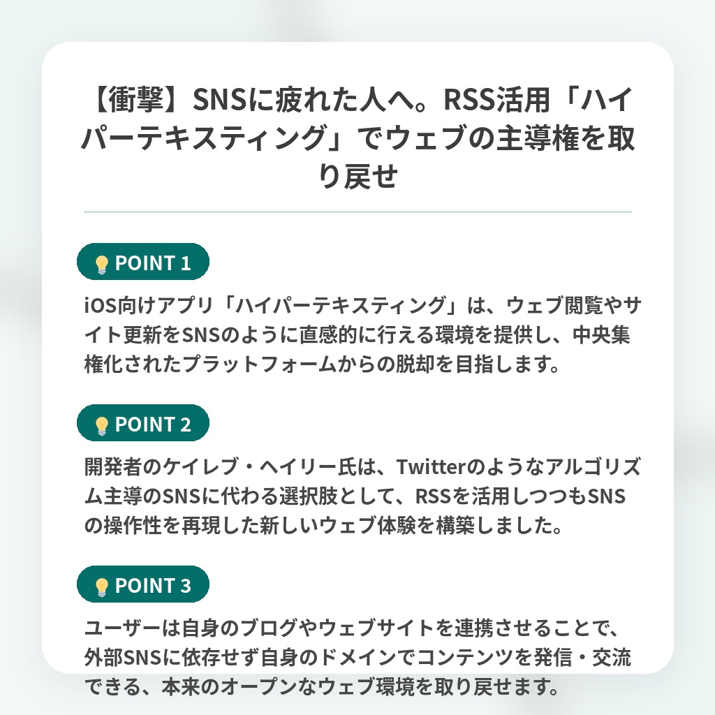 【衝撃】SNSに疲れた人へ。RSS活用「ハイパーテキスティング」でウェブの主導権を取り戻せの注目ポイントまとめ