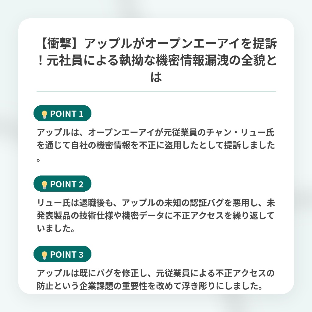 【衝撃】アップルがオープンエーアイを提訴!元社員による執拗な機密情報漏洩の全貌とはの注目ポイントまとめ