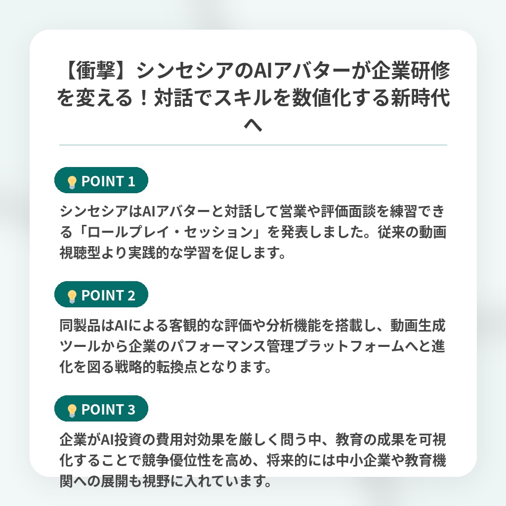 【衝撃】シンセシアのAIアバターが企業研修を変える!対話でスキルを数値化する新時代への注目ポイントまとめ