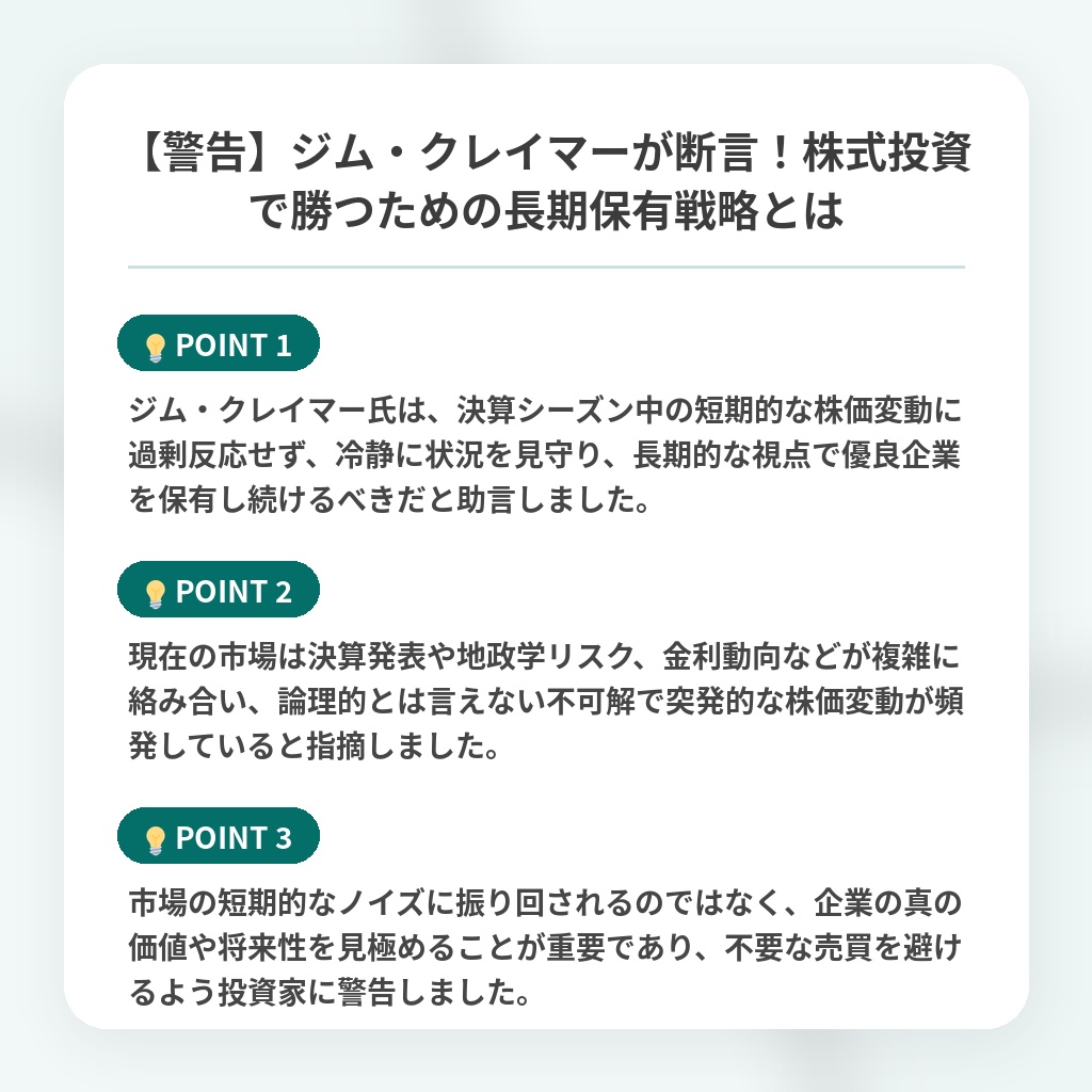 【警告】ジム・クレイマーが断言！株式投資で勝つための長期保有戦略とはの注目ポイントまとめ