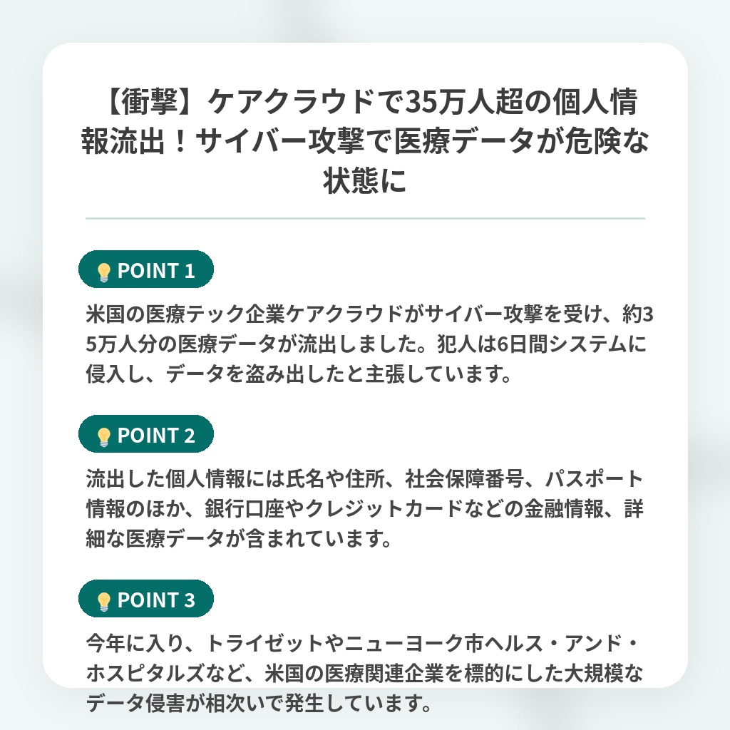 【衝撃】ケアクラウドで35万人超の個人情報流出!サイバー攻撃で医療データが危険な状態にの注目ポイントまとめ