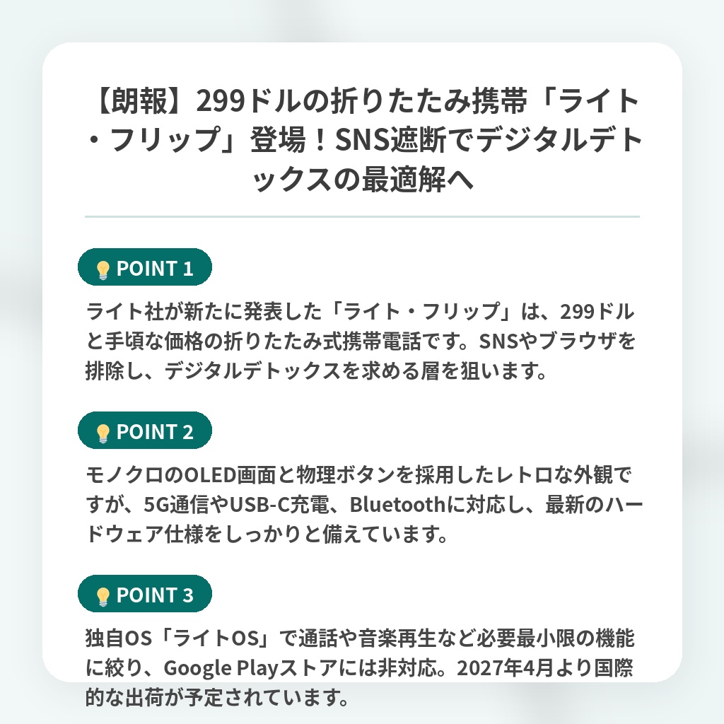 【朗報】299ドルの折りたたみ携帯「ライト・フリップ」登場！SNS遮断でデジタルデトックスの最適解への注目ポイントまとめ
