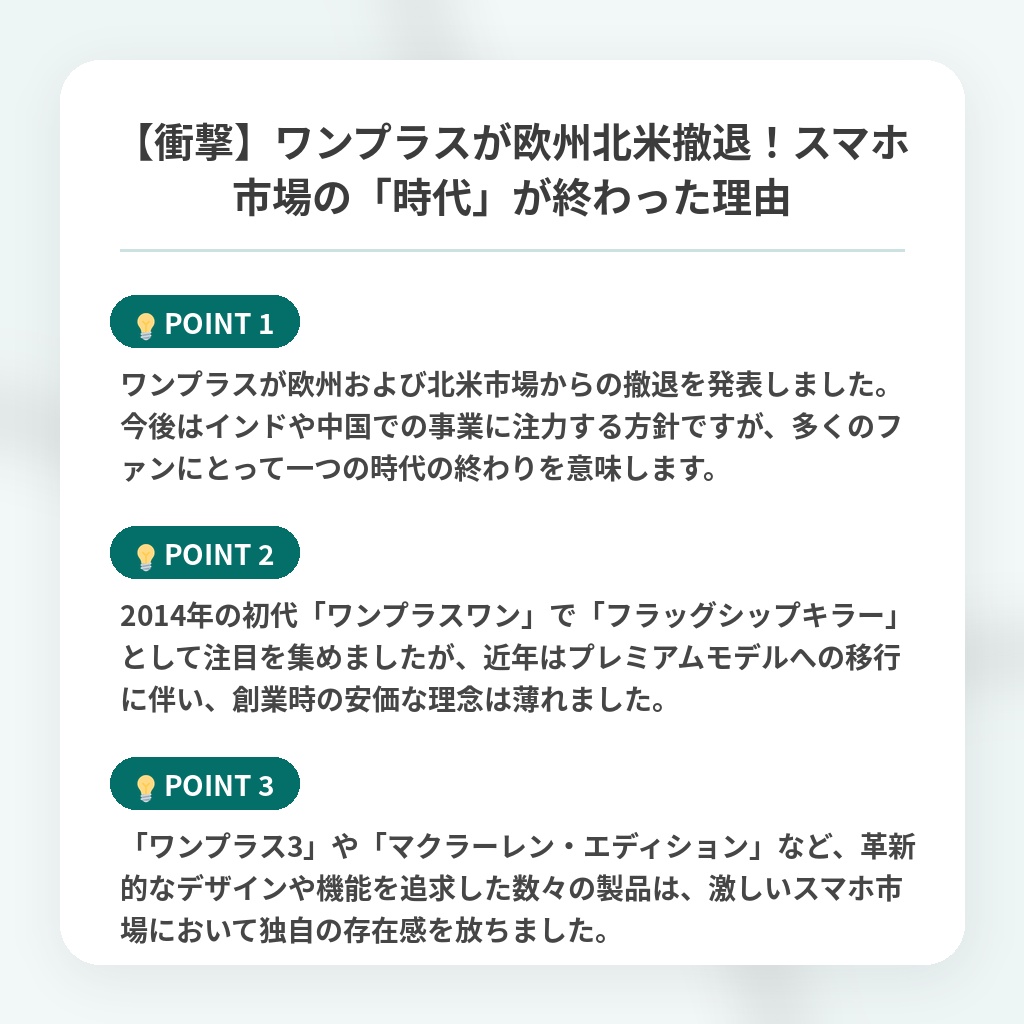 【衝撃】ワンプラスが欧州北米撤退！スマホ市場の「時代」が終わった理由の注目ポイントまとめ