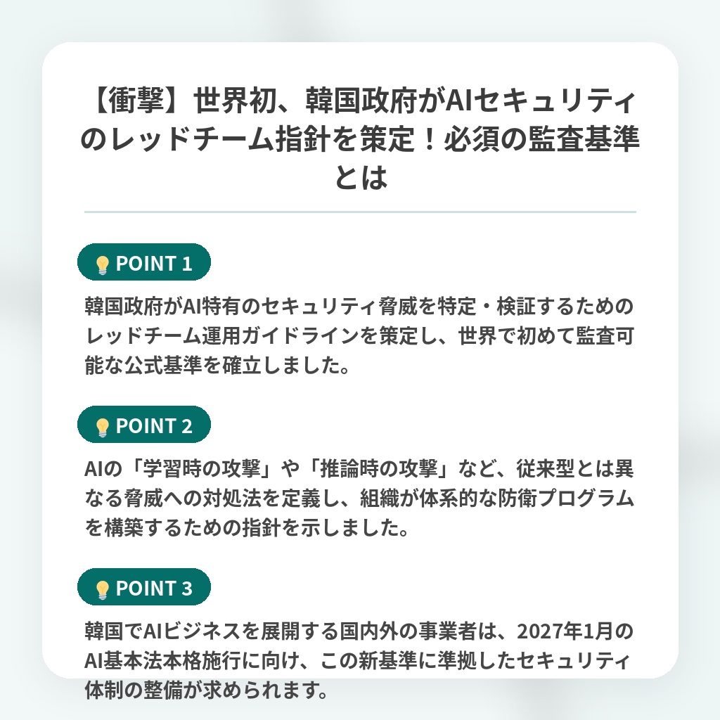 【衝撃】世界初、韓国政府がAIセキュリティのレッドチーム指針を策定!必須の監査基準とはの注目ポイントまとめ
