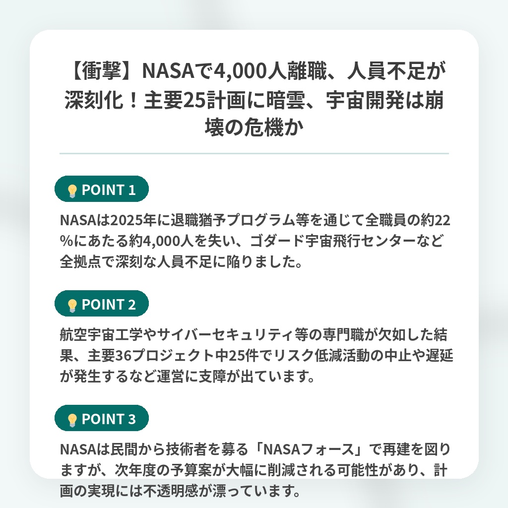 【衝撃】NASAで4,000人離職、人員不足が深刻化！主要25計画に暗雲、宇宙開発は崩壊の危機かの注目ポイントまとめ