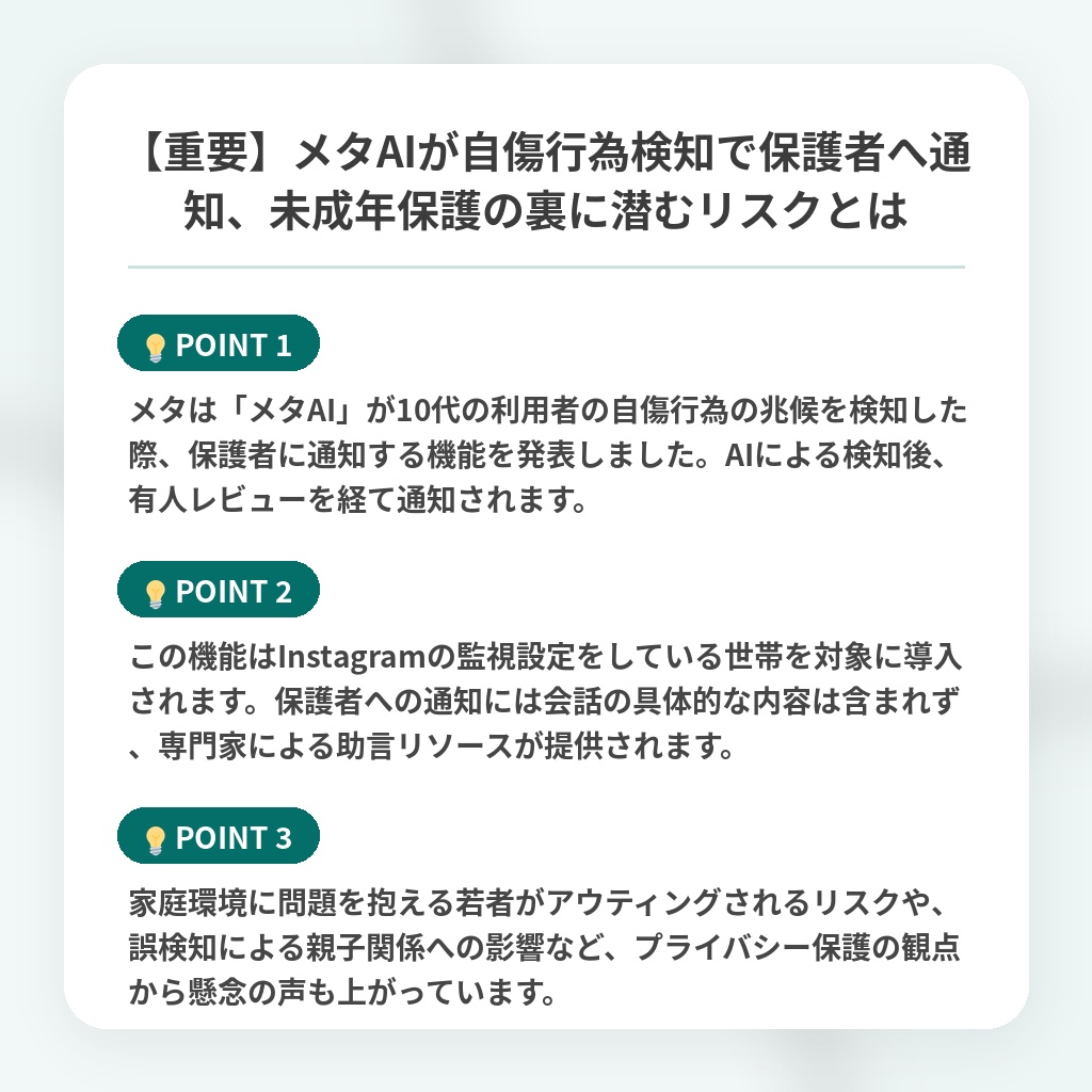 【重要】メタAIが自傷行為検知で保護者へ通知、未成年保護の裏に潜むリスクとはの注目ポイントまとめ