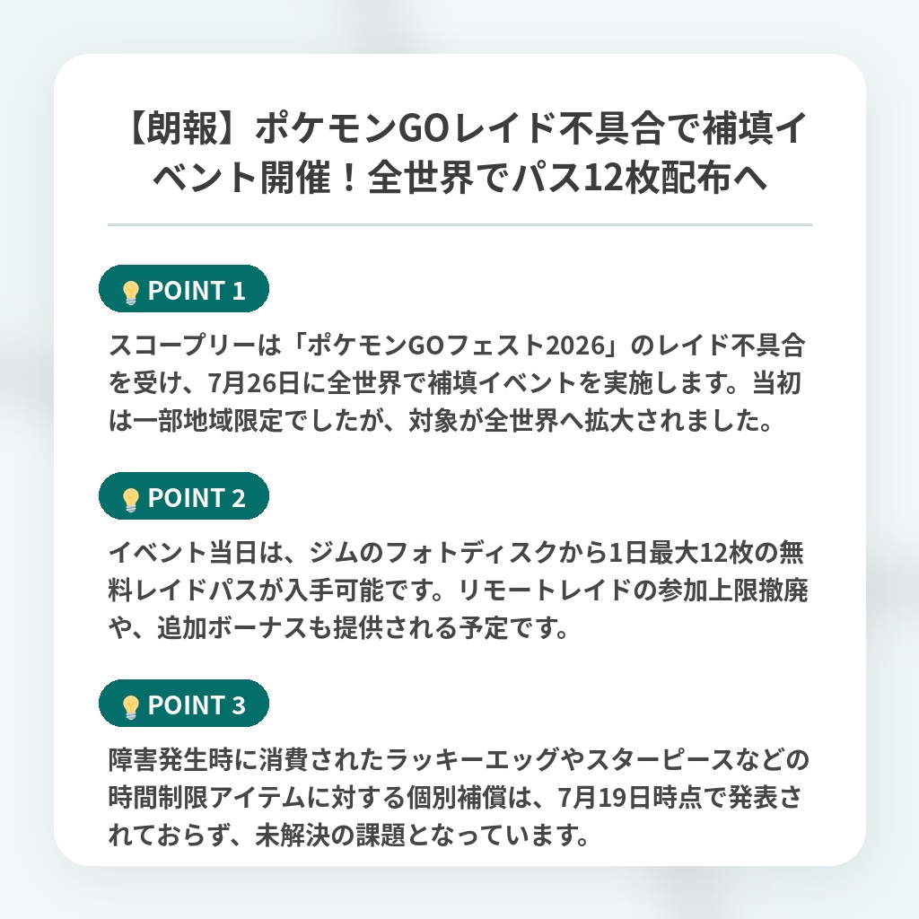 【朗報】ポケモンGOレイド不具合で補填イベント開催!全世界でパス12枚配布への注目ポイントまとめ