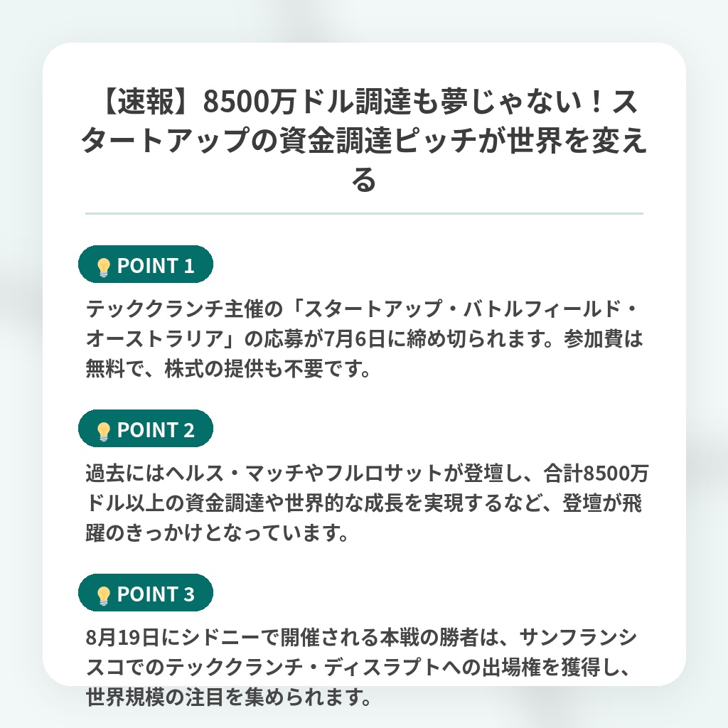 【速報】8500万ドル調達も夢じゃない!スタートアップの資金調達ピッチが世界を変えるの注目ポイントまとめ