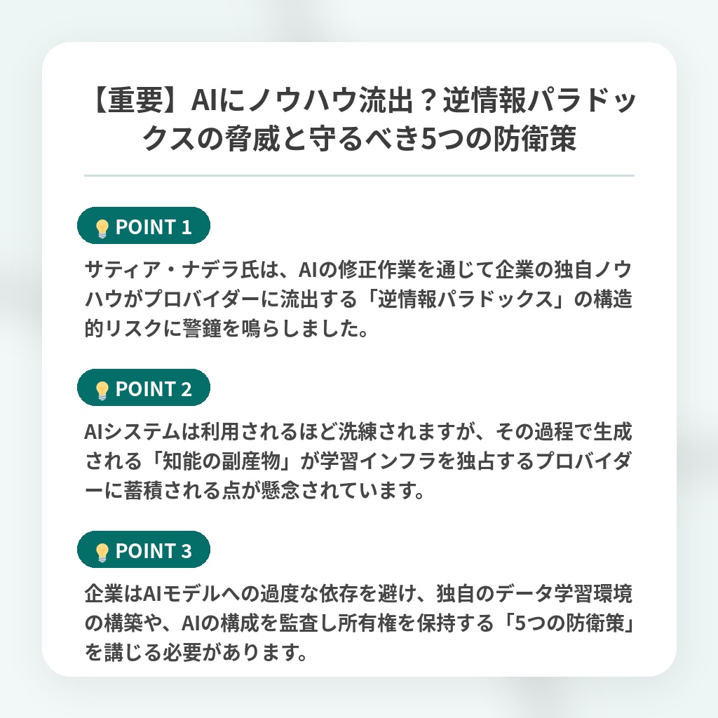 【重要】AIにノウハウ流出?逆情報パラドックスの脅威と守るべき5つの防衛策の注目ポイントまとめ