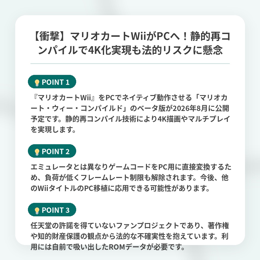 【衝撃】マリオカートWiiがPCへ!静的再コンパイルで4K化実現も法的リスクに懸念の注目ポイントまとめ