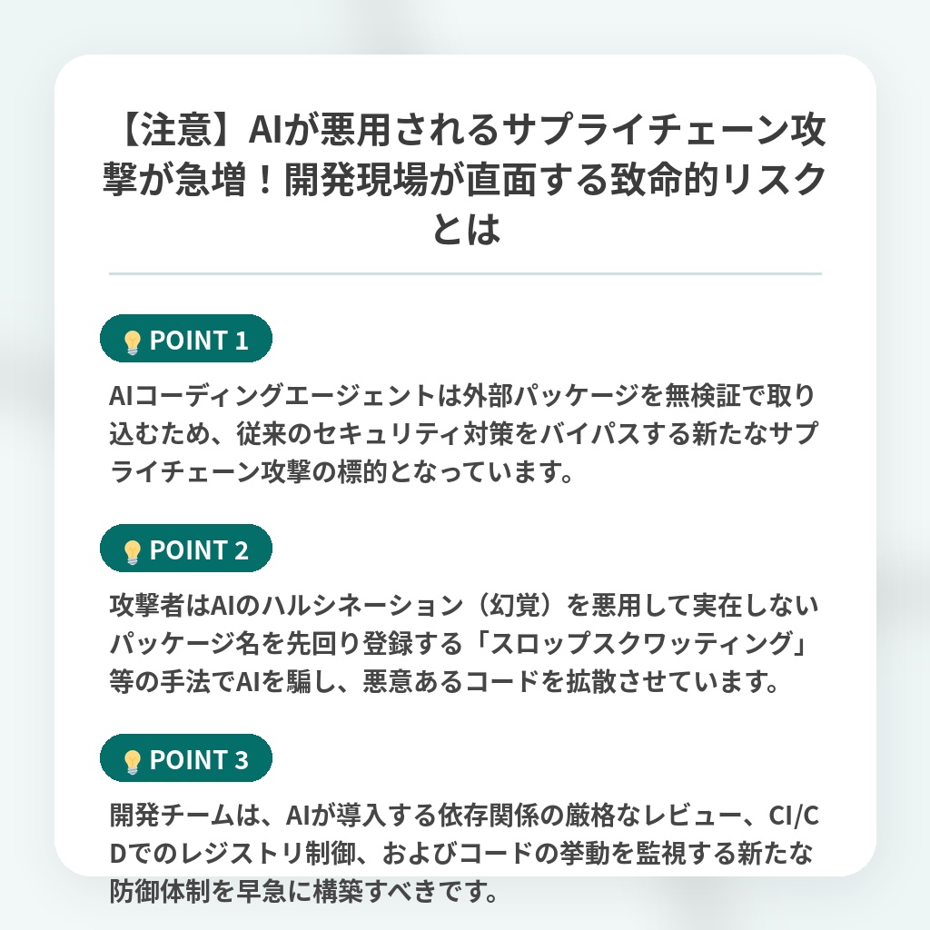 【注意】AIが悪用されるサプライチェーン攻撃が急増！開発現場が直面する致命的リスクとはの注目ポイントまとめ