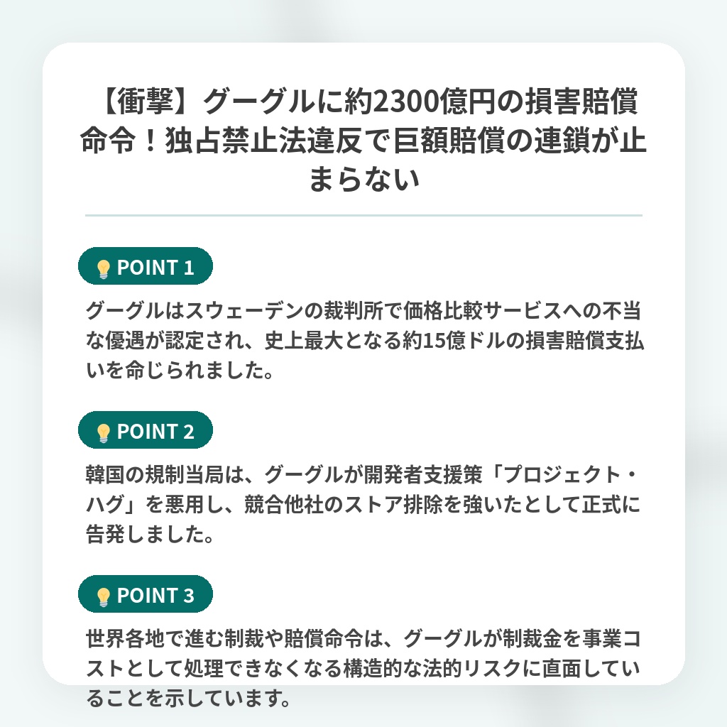 【衝撃】グーグルに約2300億円の損害賠償命令!独占禁止法違反で巨額賠償の連鎖が止まらないの注目ポイントまとめ