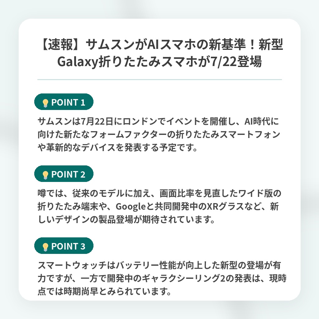 【速報】サムスンがAIスマホの新基準！新型Galaxy折りたたみスマホが7/22登場の注目ポイントまとめ