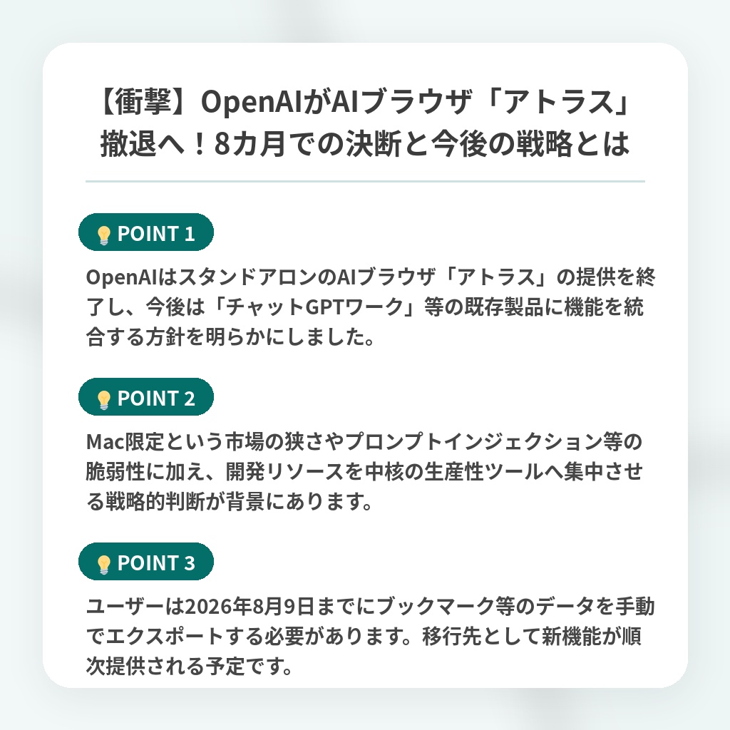 【衝撃】OpenAIがAIブラウザ「アトラス」撤退へ!8カ月での決断と今後の戦略とはの注目ポイントまとめ