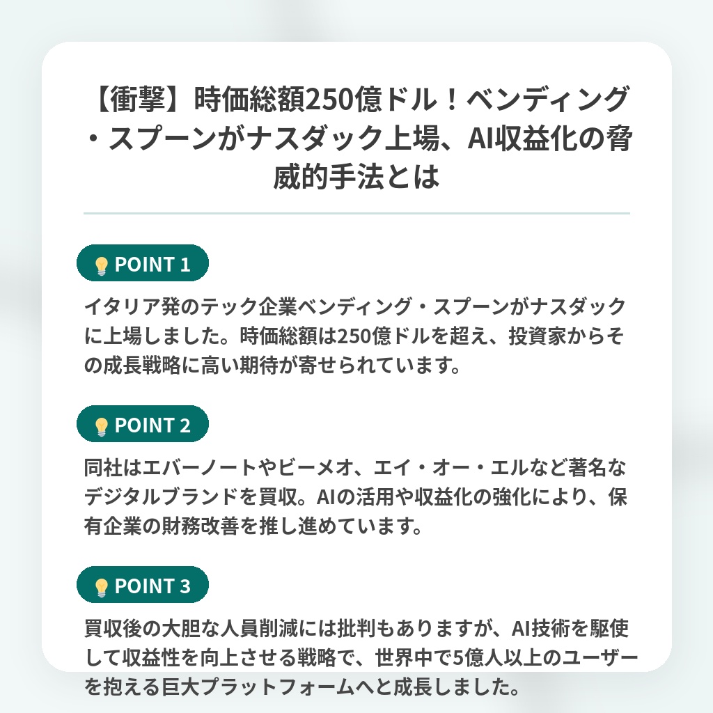 【衝撃】時価総額250億ドル!ベンディング・スプーンがナスダック上場、AI収益化の脅威的手法とはの注目ポイントまとめ