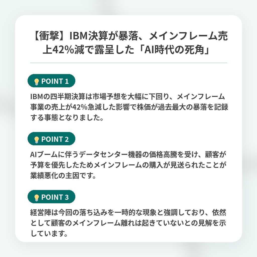 【衝撃】IBM決算が暴落、メインフレーム売上42％減で露呈した「AI時代の死角」の注目ポイントまとめ