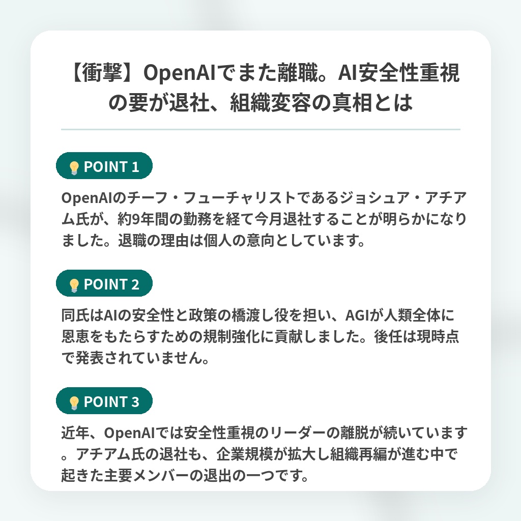 【衝撃】OpenAIでまた離職。AI安全性重視の要が退社、組織変容の真相とはの注目ポイントまとめ