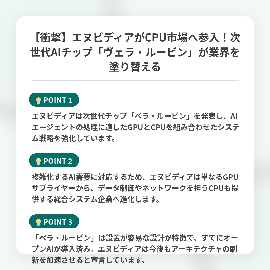 【衝撃】エヌビディアがCPU市場へ参入!次世代AIチップ「ヴェラ・ルービン」が業界を塗り替えるの注目ポイントまとめ