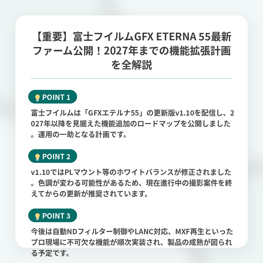 【重要】富士フイルムGFX ETERNA 55最新ファーム公開!2027年までの機能拡張計画を全解説の注目ポイントまとめ