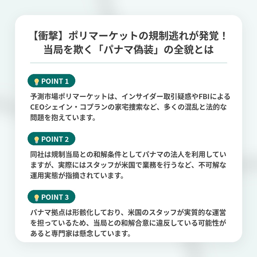 【衝撃】ポリマーケットの規制逃れが発覚！当局を欺く「パナマ偽装」の全貌とはの注目ポイントまとめ