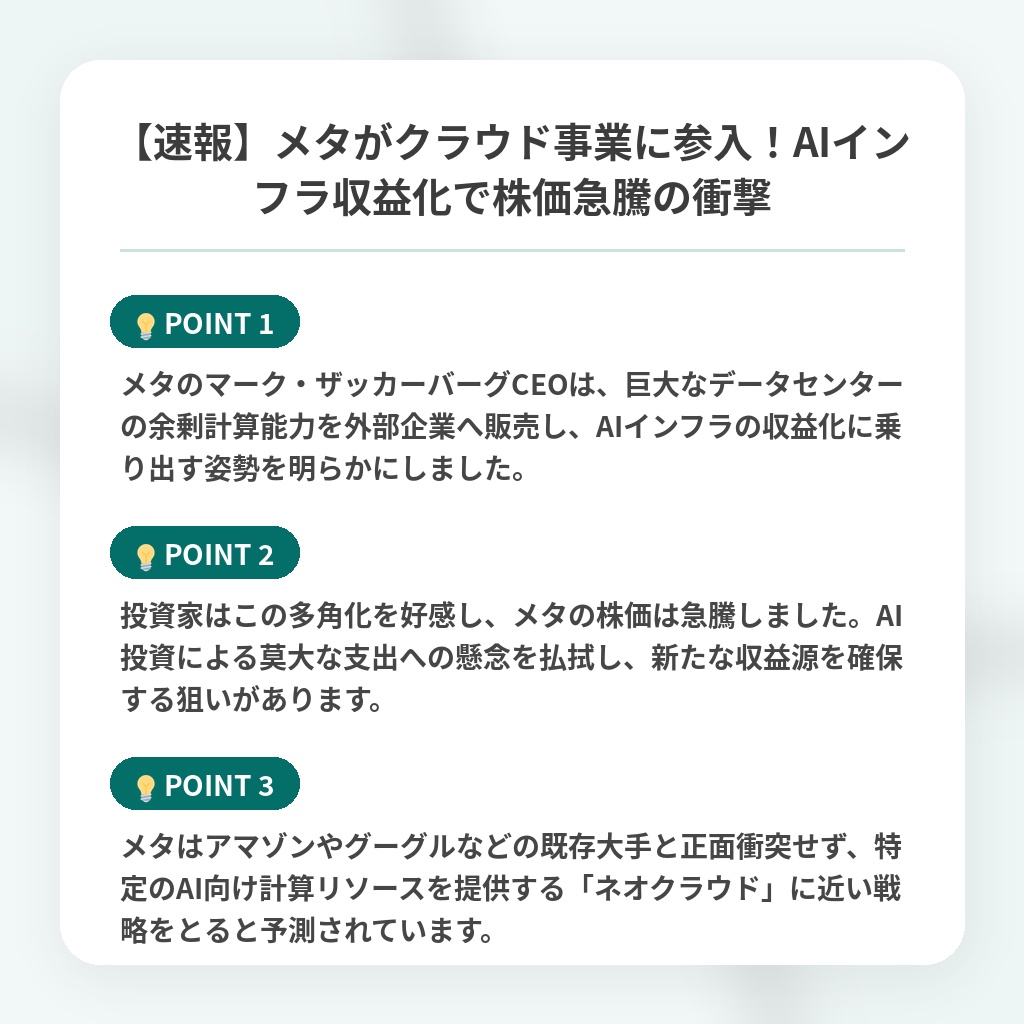 【速報】メタがクラウド事業に参入！AIインフラ収益化で株価急騰の衝撃の注目ポイントまとめ